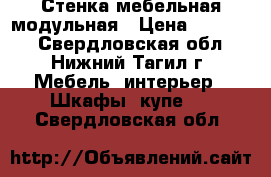 Стенка мебельная модульная › Цена ­ 15 000 - Свердловская обл., Нижний Тагил г. Мебель, интерьер » Шкафы, купе   . Свердловская обл.